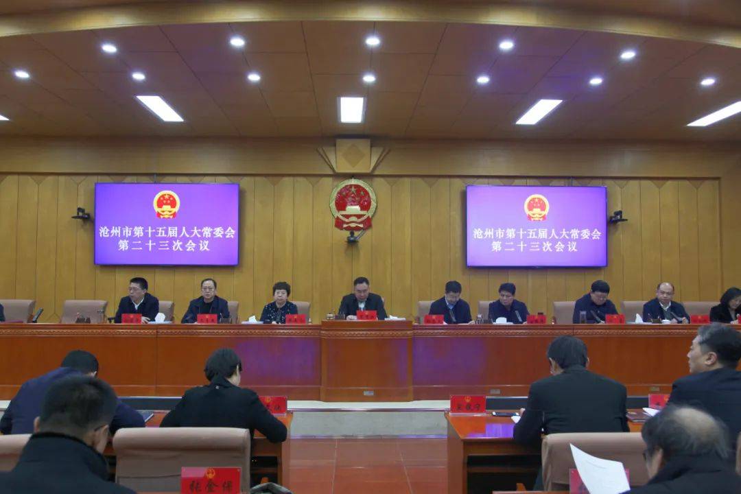 沧州市十五届人大常委会召开第二十三次会议_职务_安家硕_审核