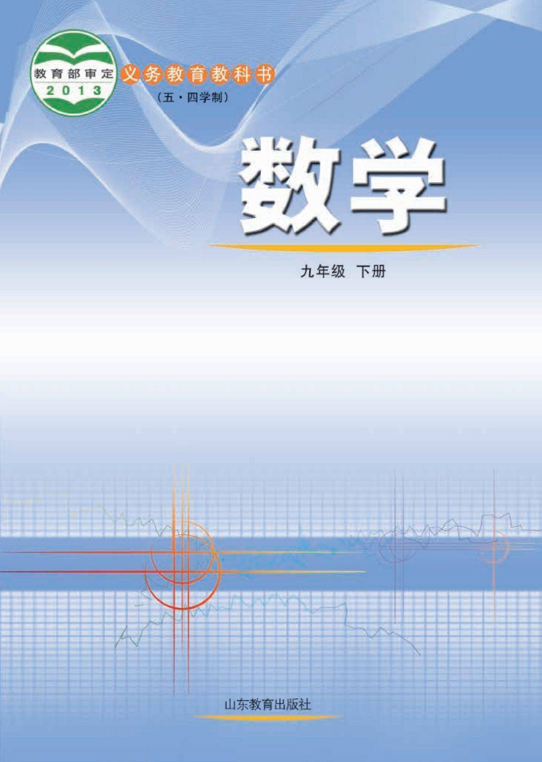 鲁教版九年级下册数学电子课本五四制完整版