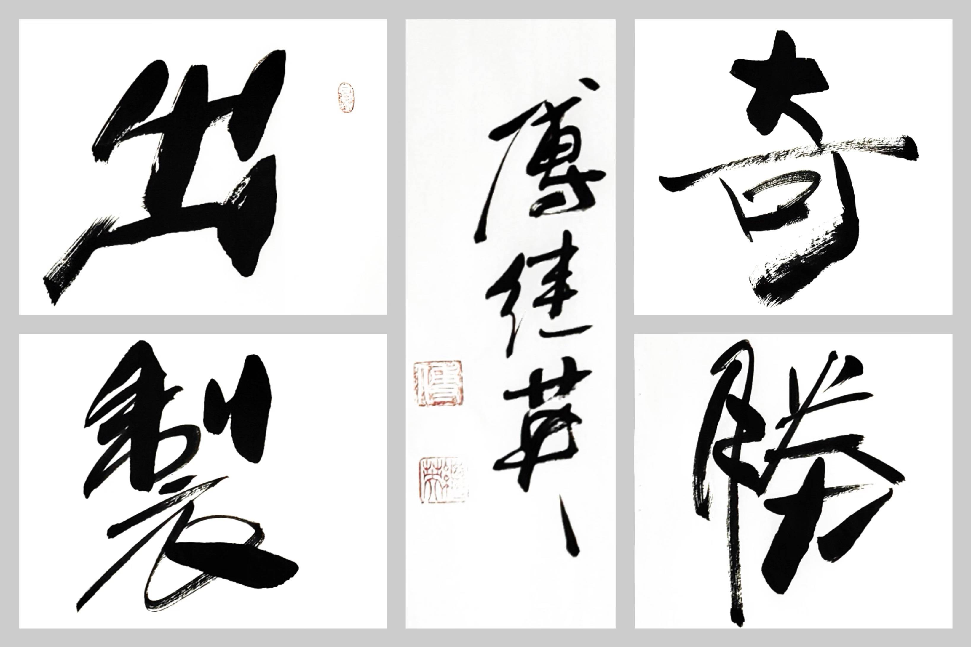 傅继英经典书法作品《出奇制胜》智慧与勇气的结合_竞争_策略_能力