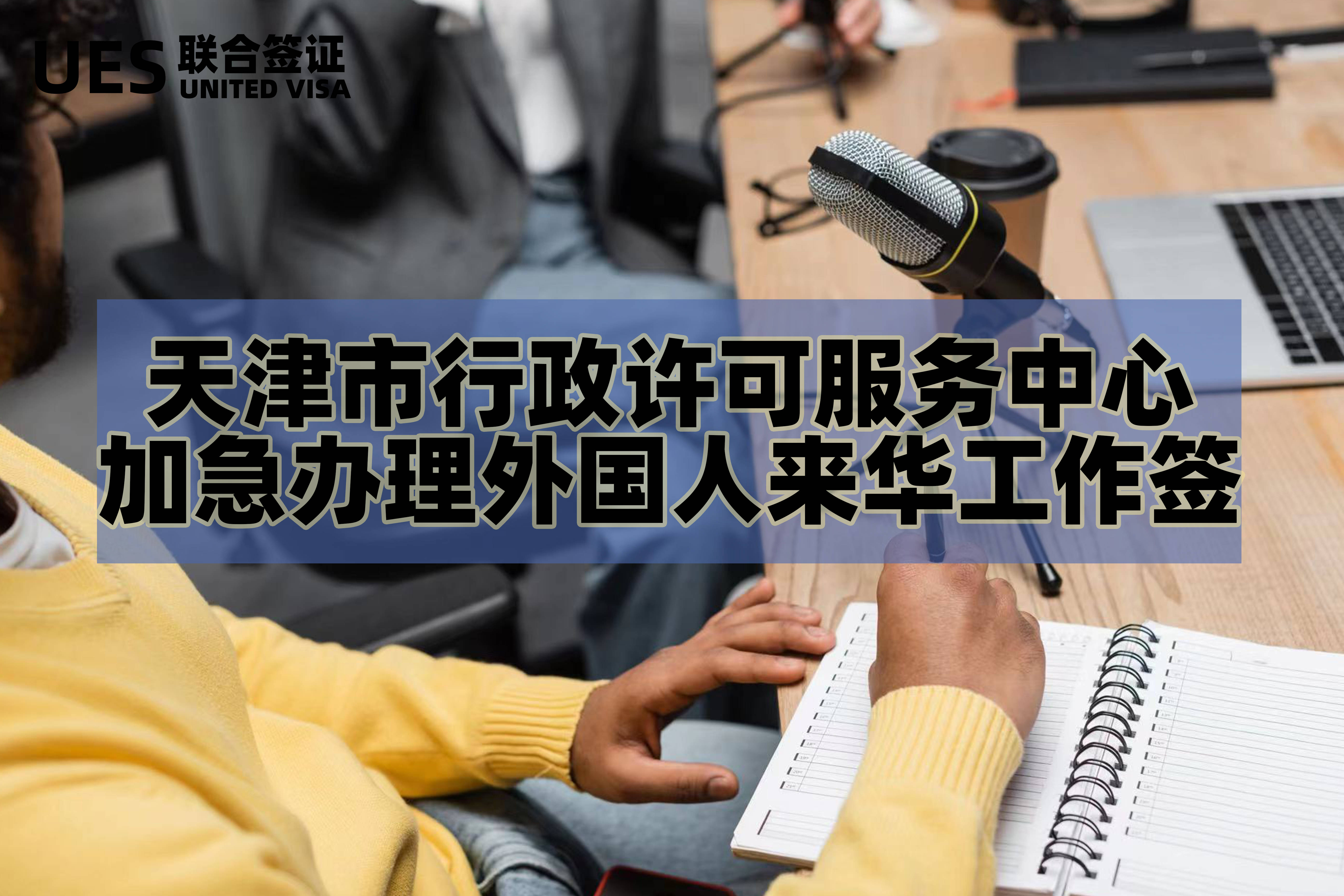 天津市行政许可服务中心加急办理外国人来华工作签证