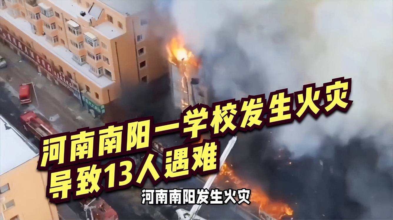 南阳一学校发生火灾13人遇难,涉事学校当地有4所,负责人被控制