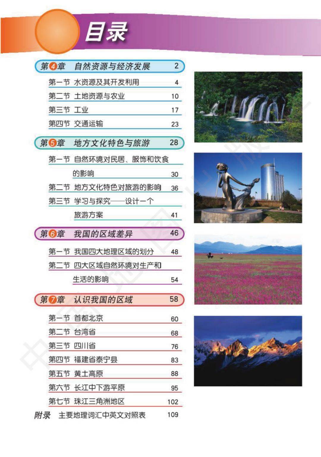 中图版七年级下册地理电子课本高清完整版