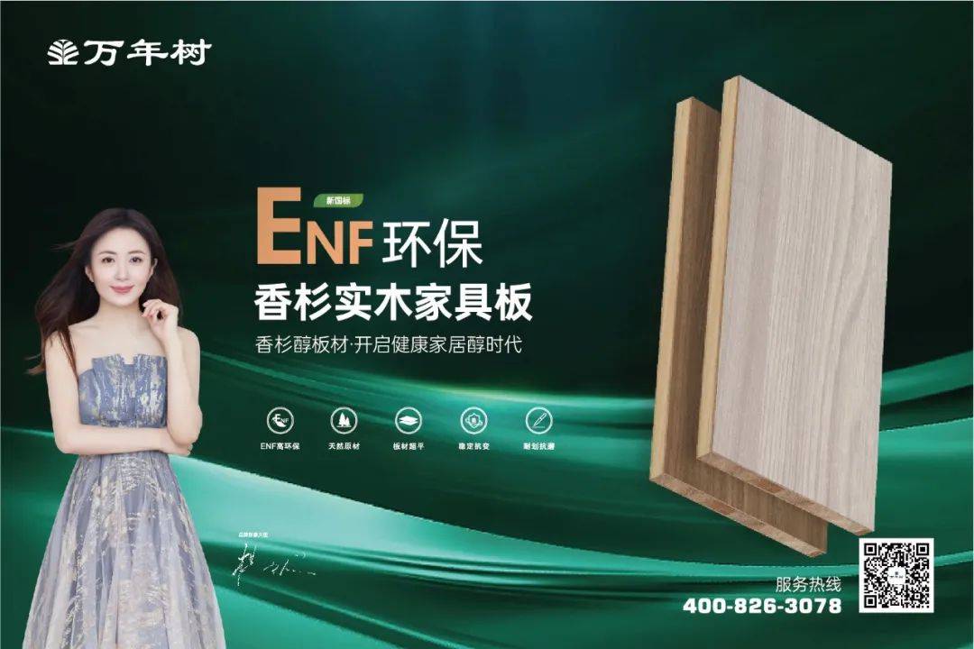 福启新岁 共赴美好|万年树板材缔造高颜值品质家居_消费者_性能_环保