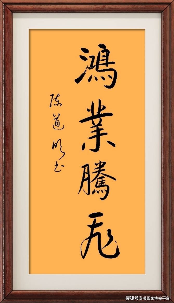 著名电影表演艺术家陈道明书法作品欣赏
