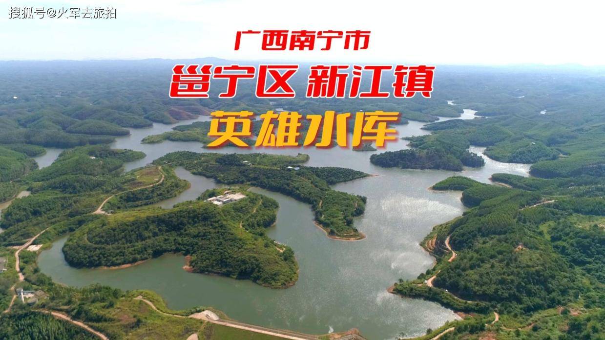 广西南宁市邕宁区新江镇英雄水库 人与自然和谐共存