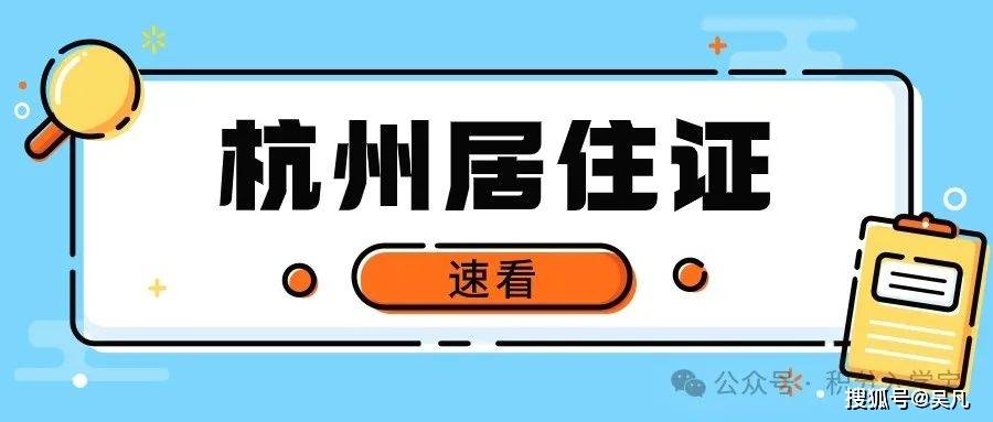 杭州居住證辦理需要什麼條件,有什麼作用?_登記_社保