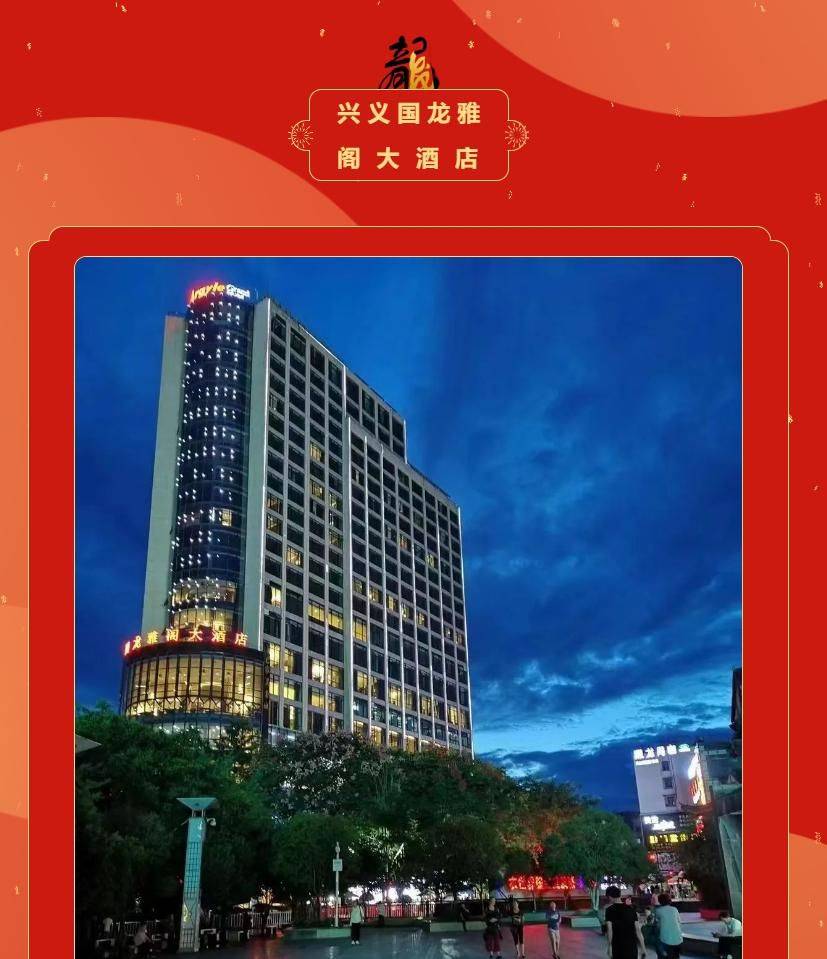 贵州兴义国龙雅阁大酒店(雅阁酒店集团旗下成员酒店)