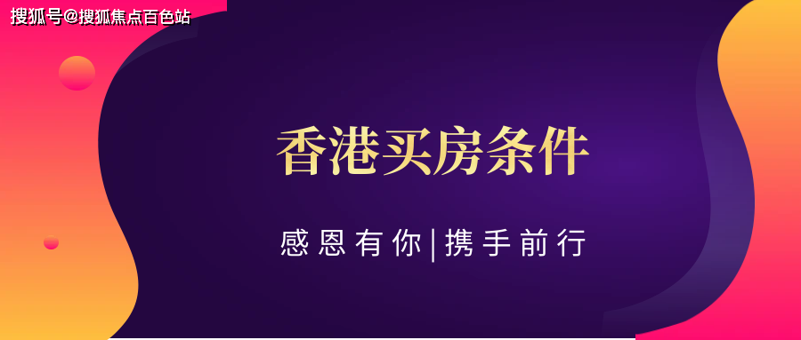 香港買房條件(2024最新條件)_分析_移民_房產