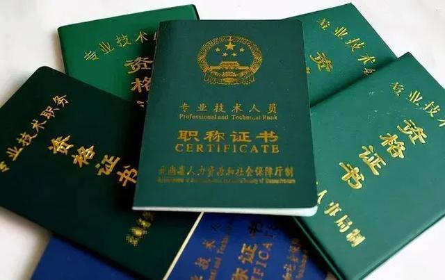 建议收藏！职业资格和职称资格证书的区别。