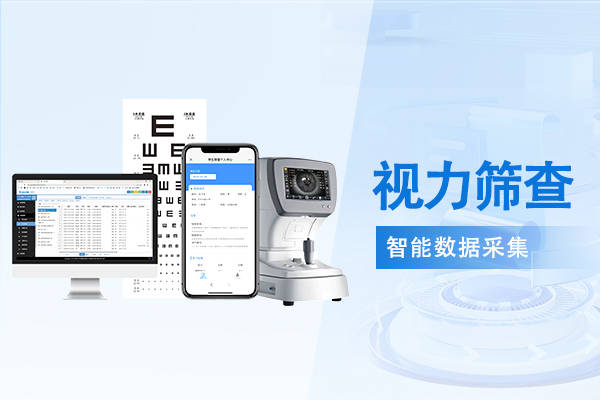 什么是视力筛查系统?-中天互通_数据_青少年_儿童