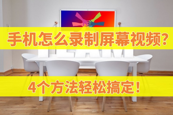 手机怎么录制屏幕视频？4个方法轻松搞定！