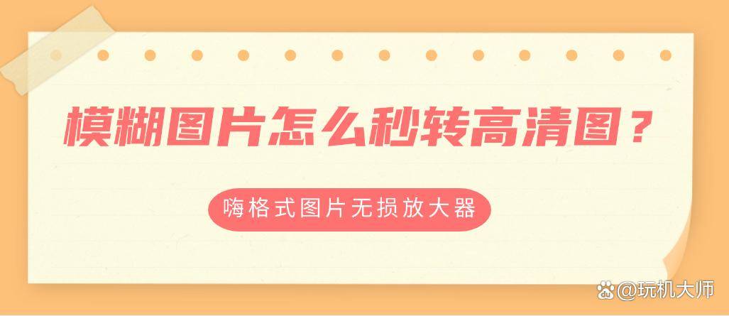 原创
            模糊图片怎么秒转高清图？(图1)