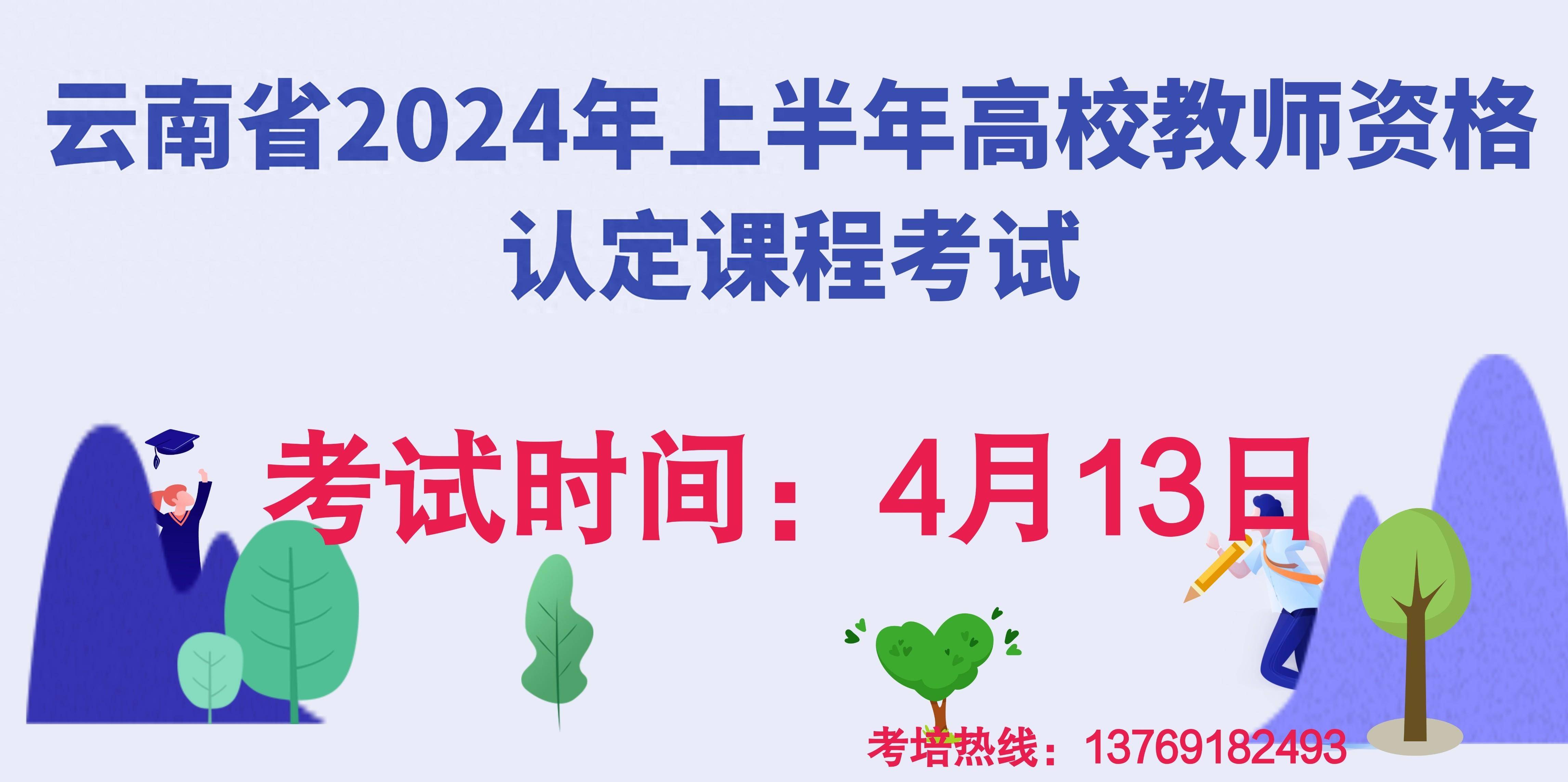 2024年上半年雲南省高校教師資格認定課程考試時間