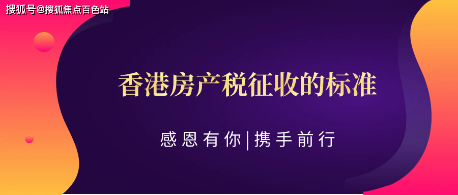 香港房產稅徵收的標準(詳細解答)_印花稅_稅率_稅收