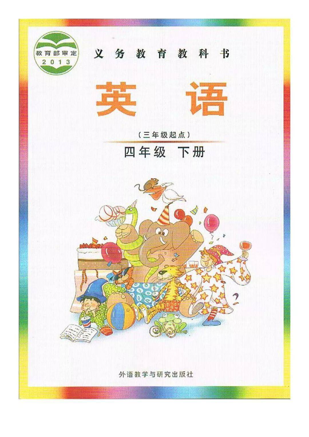 外研join in版四年级下册英语电子课本(高清完整版)