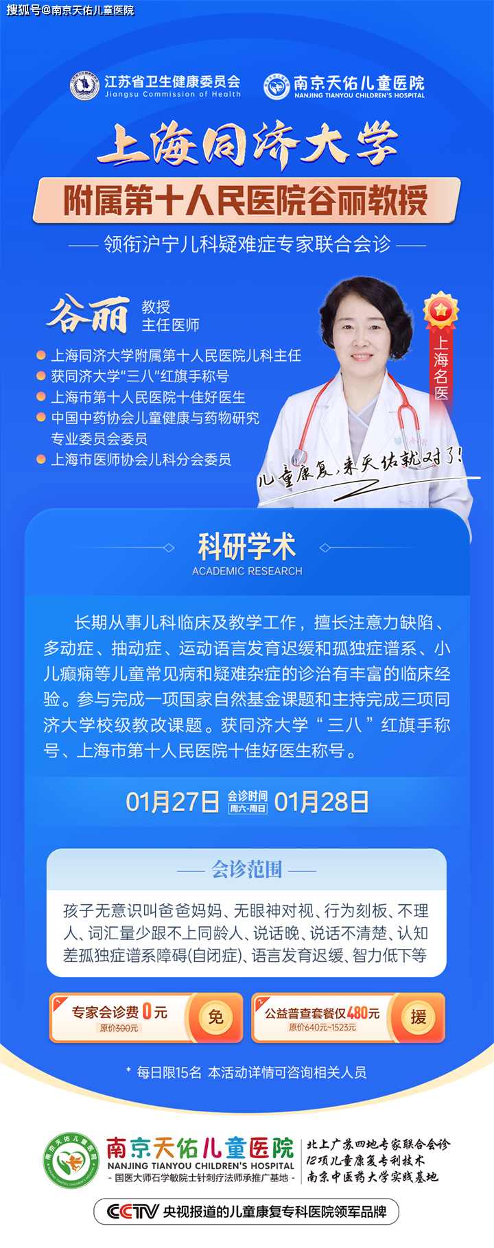 1月27-28日南京天佑儿童医院特邀上海知名的儿科教授谷丽教授来宁会诊