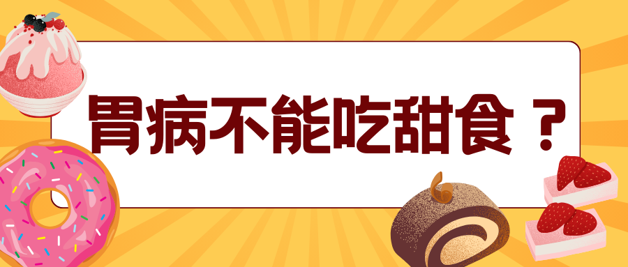得了胃病,为啥医生却告诫少吃甜食?_肠胃病_患者_糖分