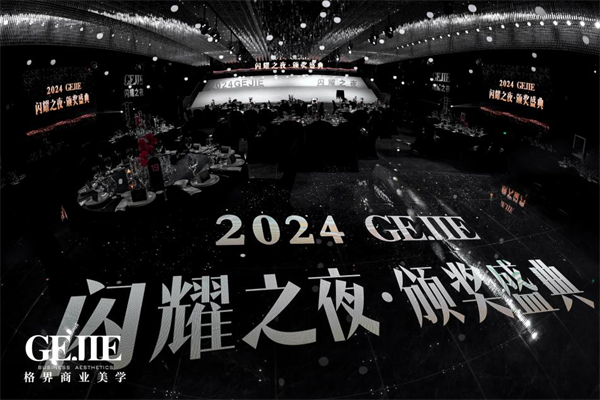 服裝人的年度盛典,2024格界【gejie·閃耀之夜】盛大