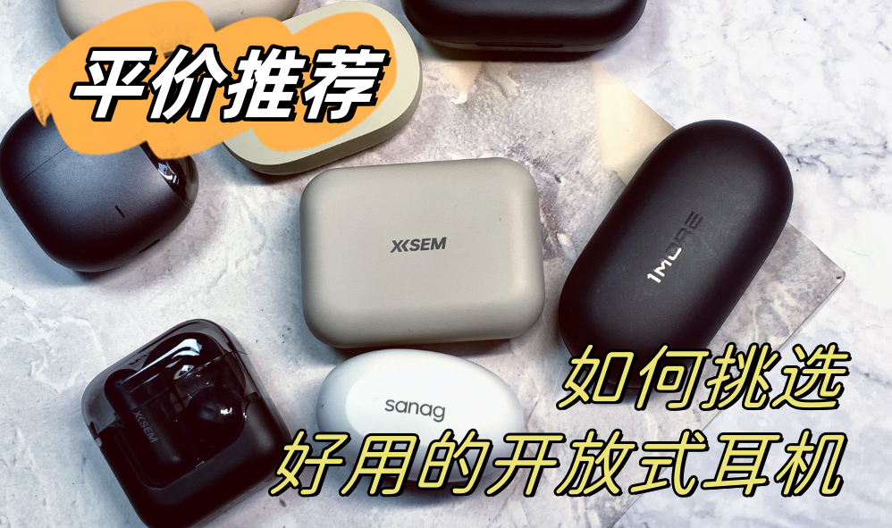 性价比高的开放式耳机怎么选,五款开放式蓝牙耳机推荐