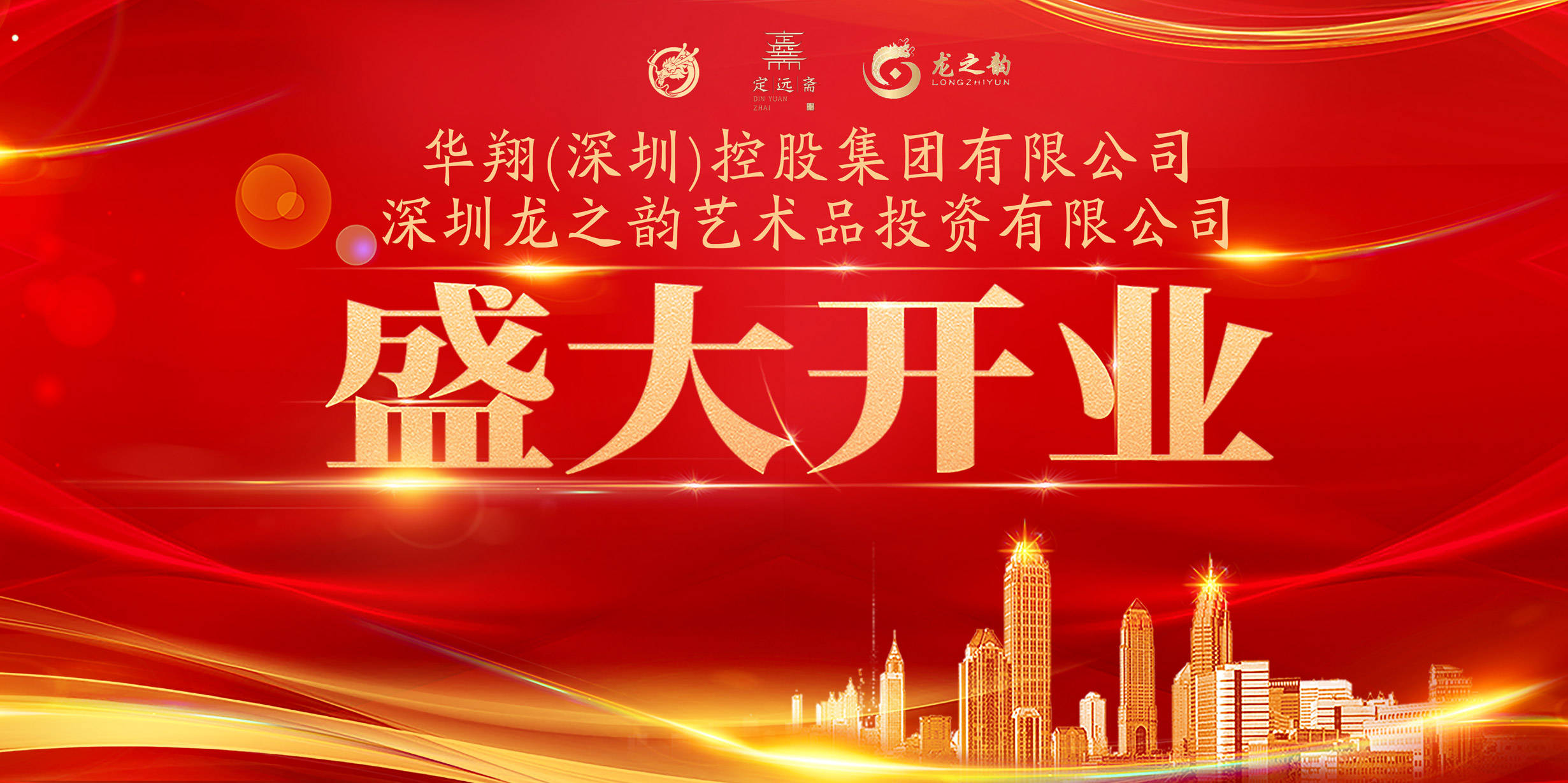 "华翔(深圳)控股集团""深圳龙之韵艺术品"有限公司盛大开业_文化_定远
