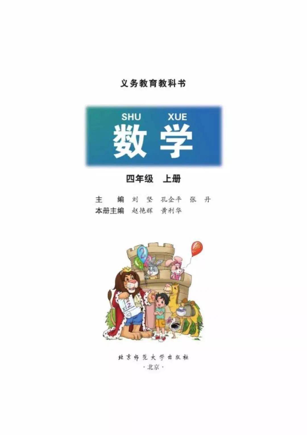 北师大版四年级上册数学电子课本高清完整版