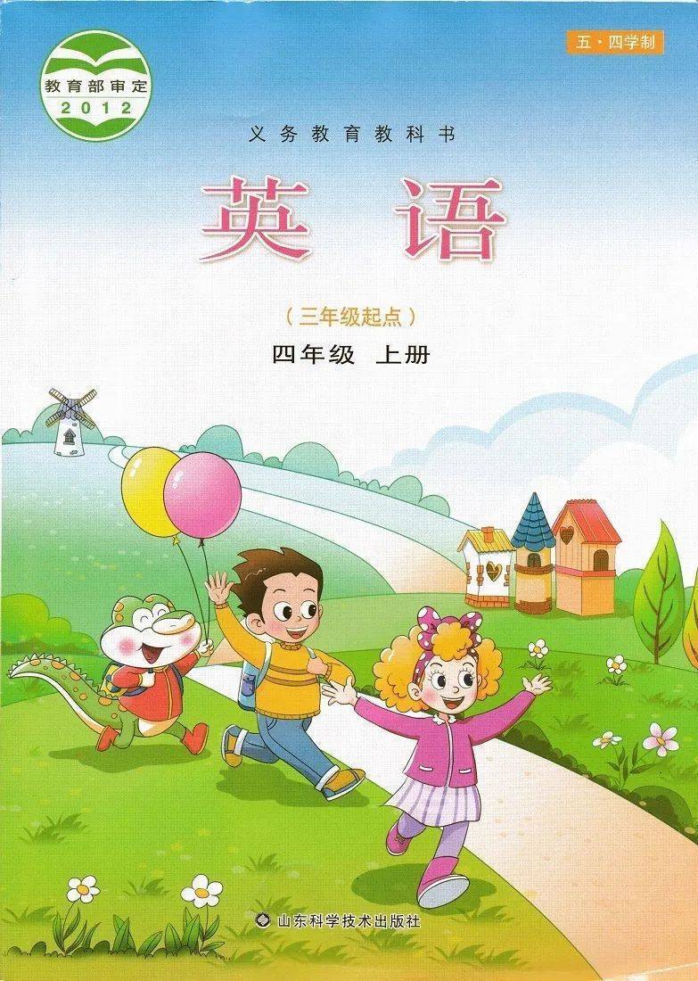 鲁科版小学四年级上册英语电子课本五四学制完整版