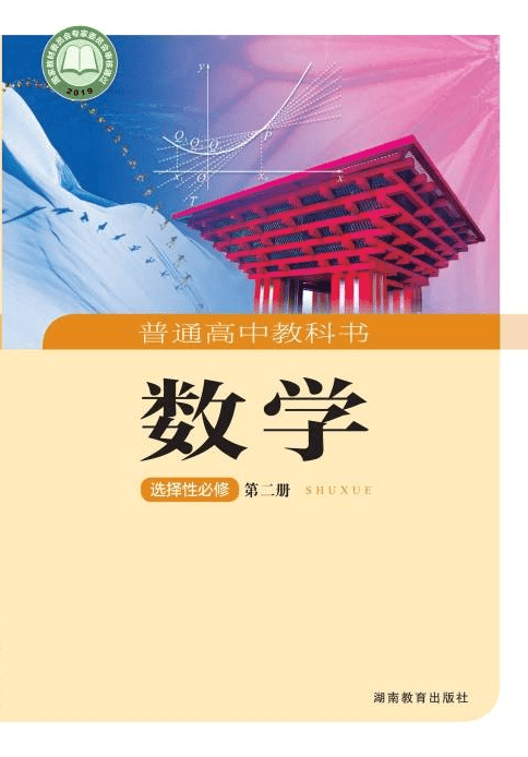 湘教版高中数学选择性必修二电子课本(高清完整版)