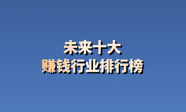 未来互联网挣钱的项目怎么样(未来互联网挣钱的项目怎么样啊)
