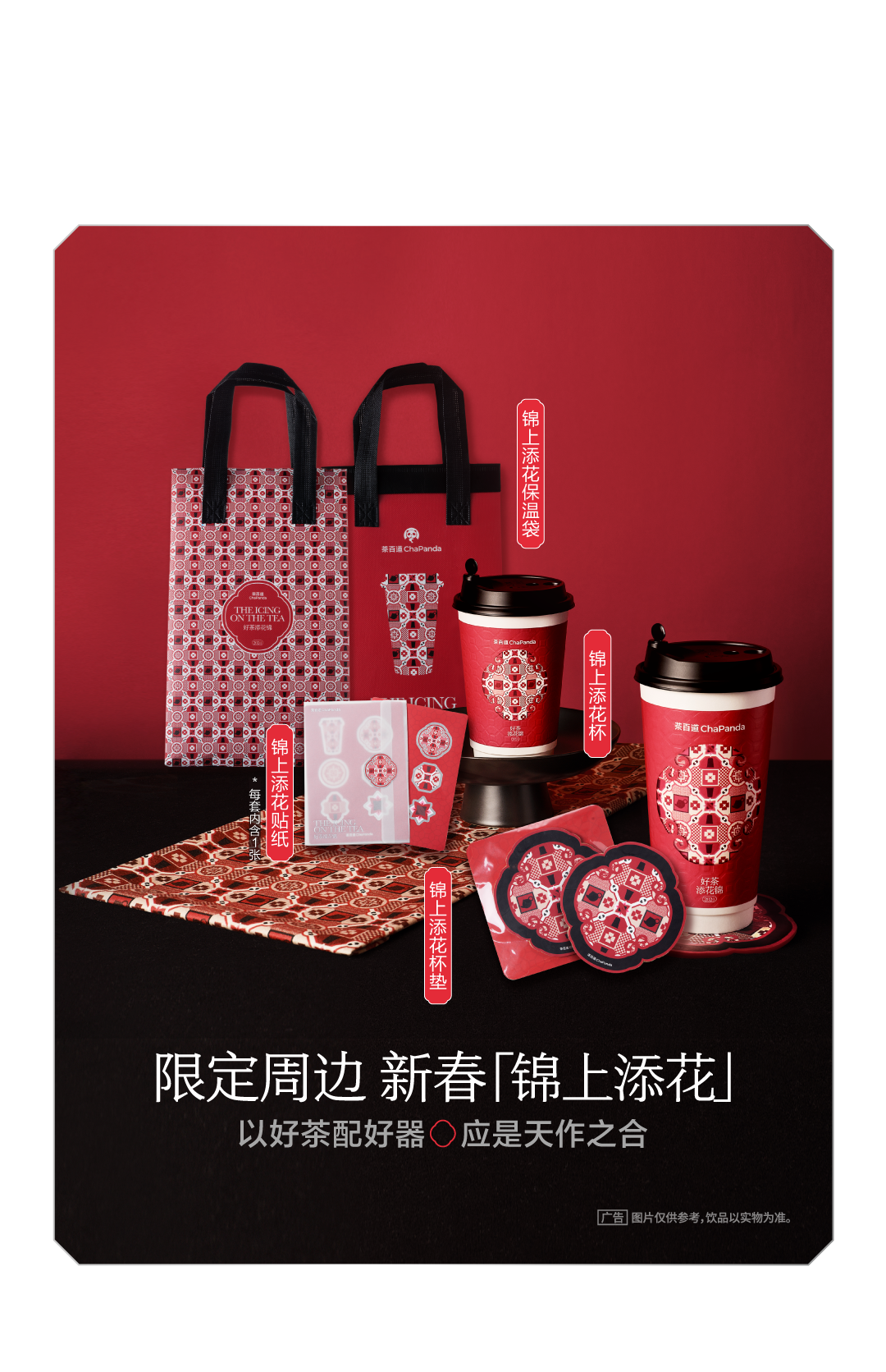 茶百道|新年限定【锦上添花】!以此杯饮茶,于锦上添花!