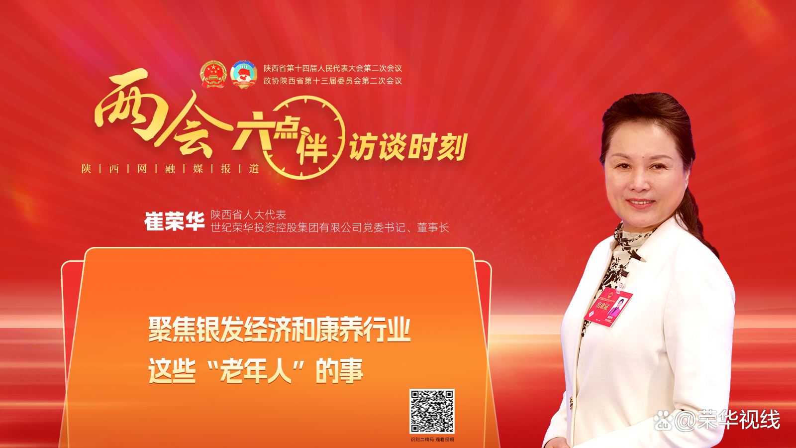 荣华控股|崔荣华代表:聚焦银发经济和康养行业"老年人"的事_两会_热点