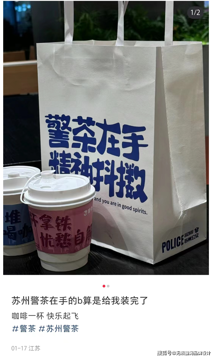 无限脑洞品牌设计:苏州公安出"警茶"火了!网友:史上最危险的奶茶
