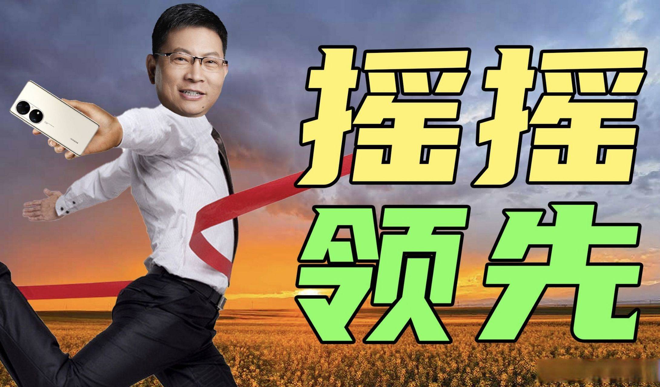 长安董事长朱荣华:余承东"遥遥领先"空穴来风,华为智选不利行业!