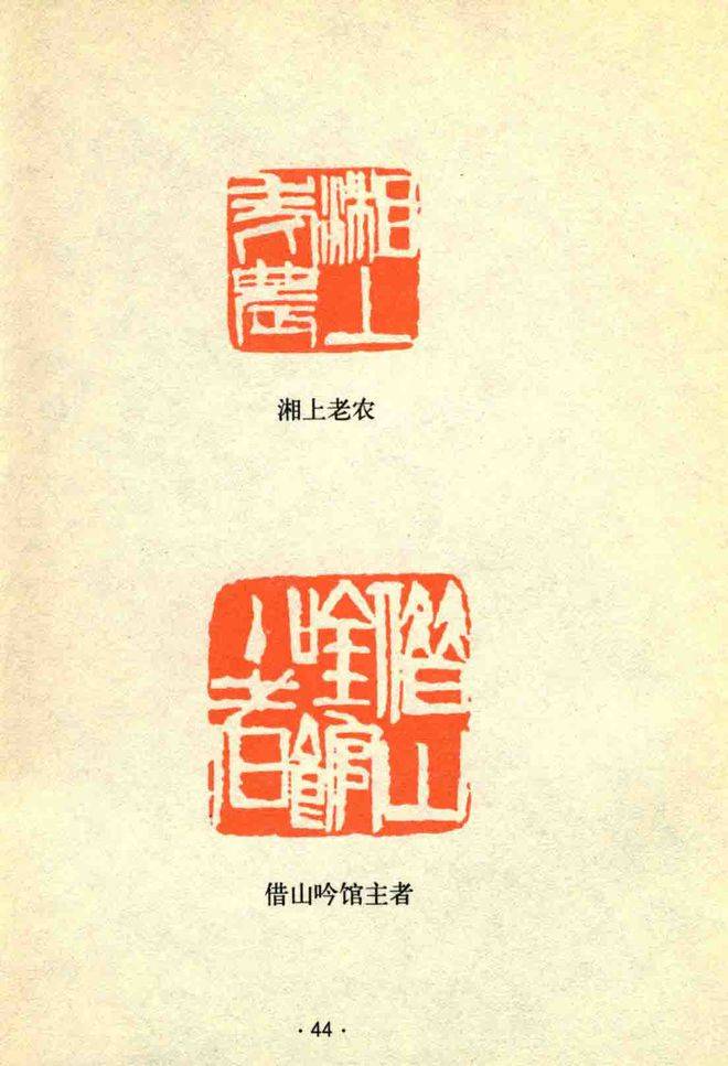 齐白石常用印章大全, 齐白石传人齐良芷弟子汤发周说,鉴定齐白石字画