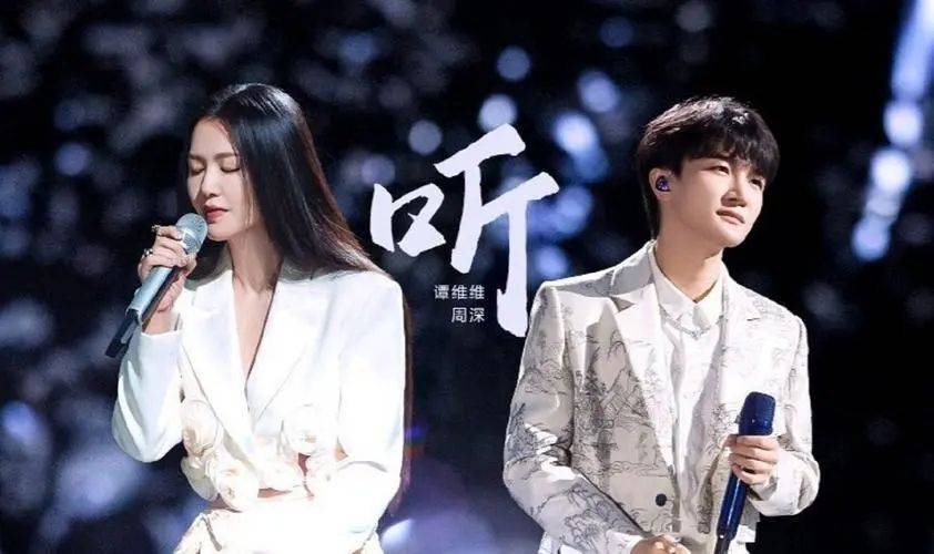 周深,谭维维的新歌《听》实在太好听太感人了!