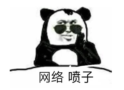 网络喷子是怎么炼成的?_群体_事件_心理学