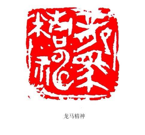 龙腾盛世贺新春 笔墨丹青迎佳节——篆刻名家邓昶_夏雨_大学_江西