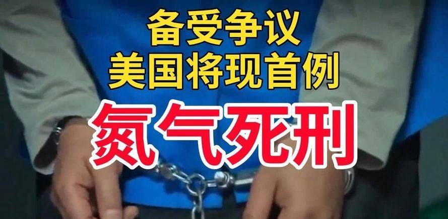 律師解讀:現代社會執行死刑的方式_死亡_氮氣_犯人