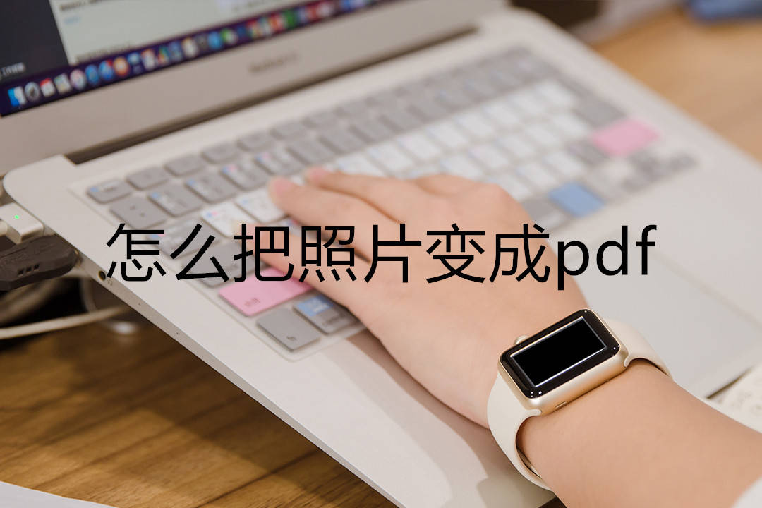 怎麼把照片變成pdf,這三種方法可以將照片變成pdf