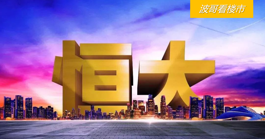 自恒大上市後的15年間發生了那麼多故事,把業內攪得雞犬不寧,特別是在