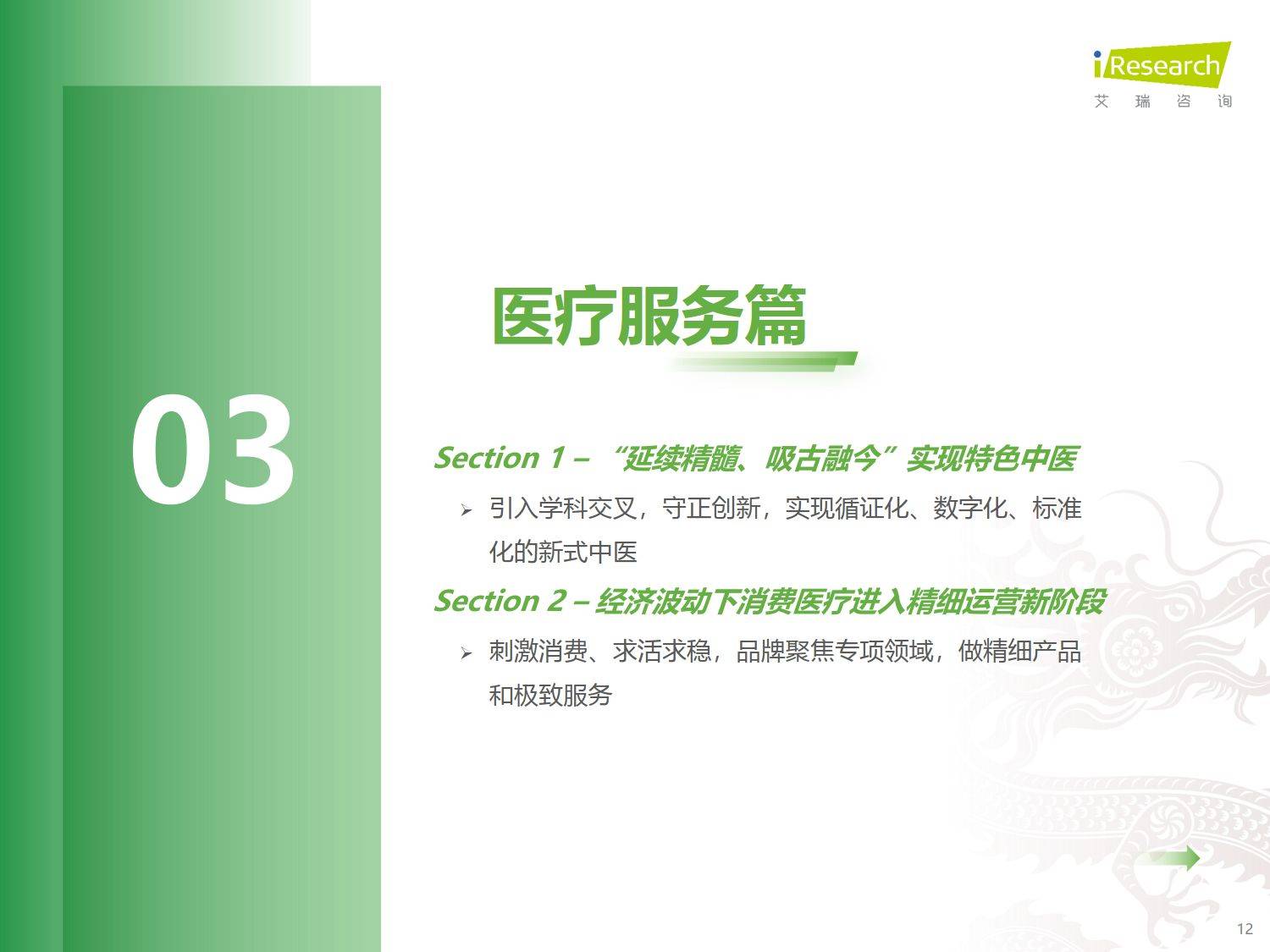 2024年中国医疗健康产业十大趋势(附下载)_时代_行业_报告