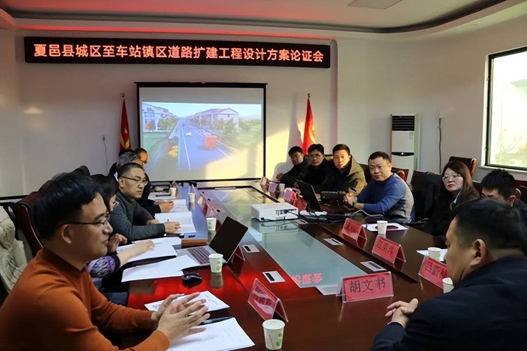 夏邑交通运输局召开夏邑县城区至车站镇区道路扩建工程设计方案论证会