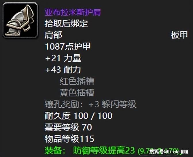 虚空幽龙的此款防御板甲亚布拉米斯护肩,因为两个原因也是直接深居