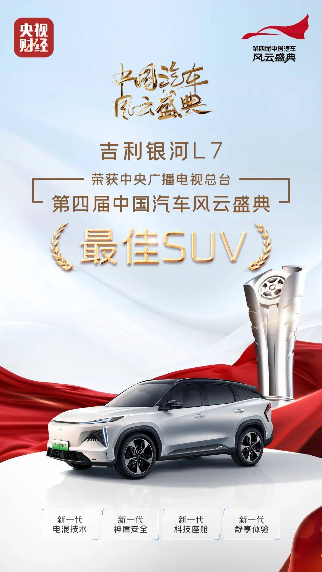 吉利银河l7荣获央视中国汽车风云盛典年度最佳suv