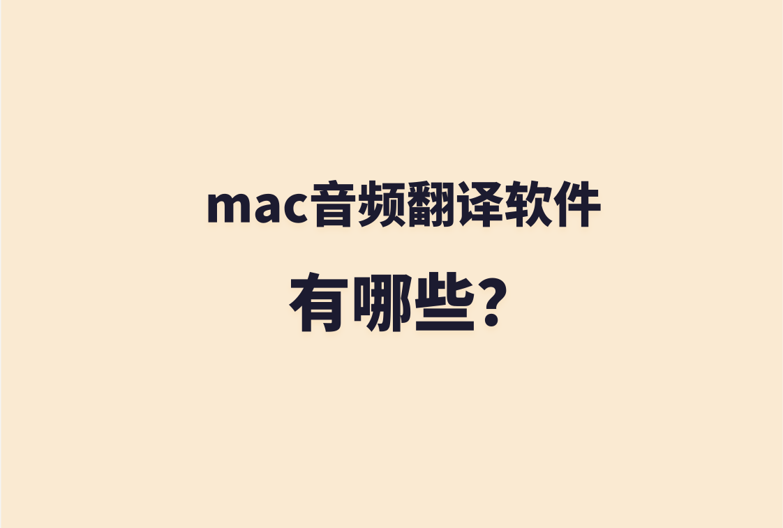 mac音頻翻譯軟件有哪些?在線分享5個妙招_支持_語音