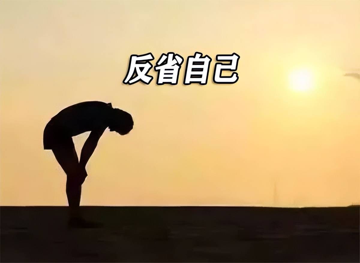 反省自己