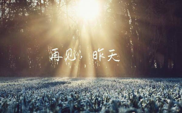 人要自由,就要告别过去?