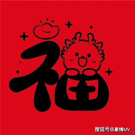 2024龙年可爱福字图片_集五福福字图片素材