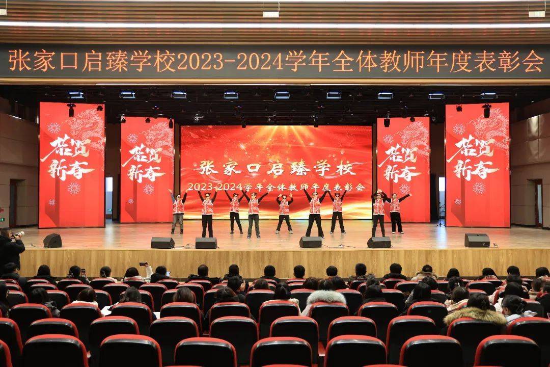 张家口启臻学校2023年全体教师表彰大会顺利召开!_教育_办学_社会主义