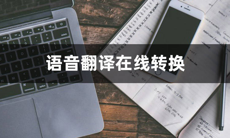 語音翻譯在線轉換軟件哪個好?_語言_進行_交流