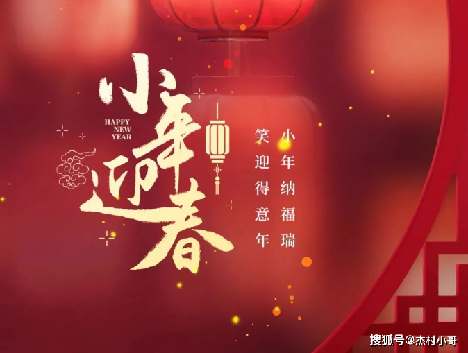 2024小年快乐祝福问候语录